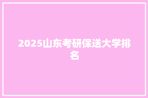 2025山东考研保送大学排名
