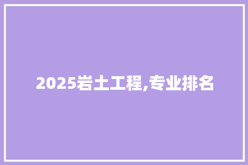 2025岩土工程,专业排名
