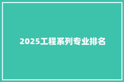 2025工程系列专业排名