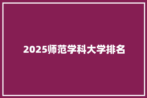 2025师范学科大学排名