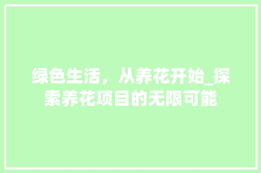 绿色生活，从养花开始_探索养花项目的无限可能