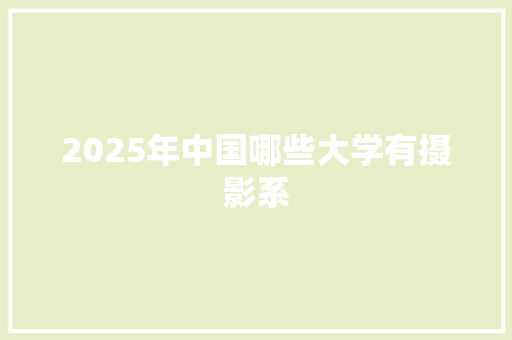 2025年中国哪些大学有摄影系