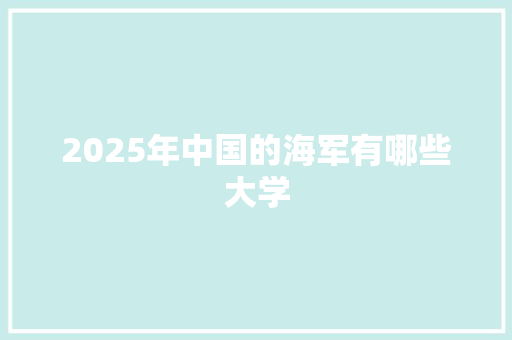 2025年中国的海军有哪些大学