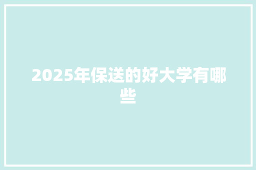 2025年保送的好大学有哪些