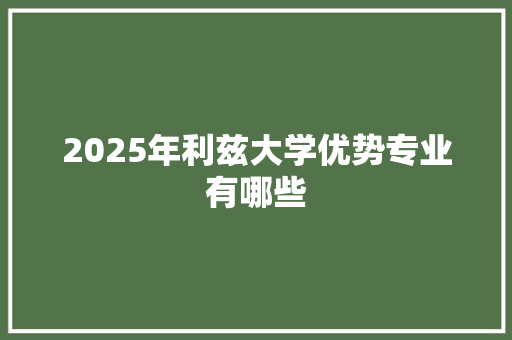 2025年利兹大学优势专业有哪些