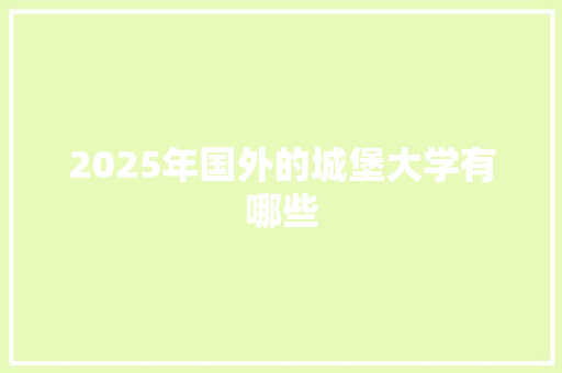 2025年国外的城堡大学有哪些 近义词汇
