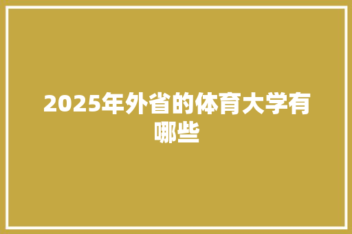 2025年外省的体育大学有哪些 诗词佳句