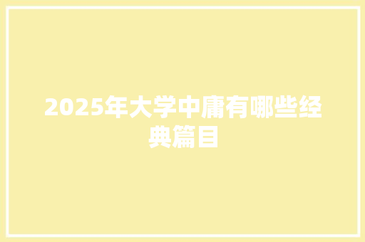 2025年大学中庸有哪些经典篇目