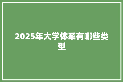 2025年大学体系有哪些类型