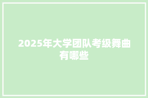 2025年大学团队考级舞曲有哪些