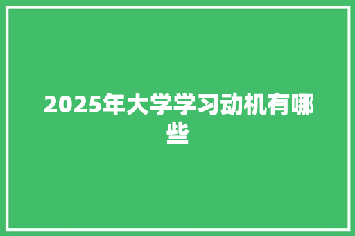 2025年大学学习动机有哪些