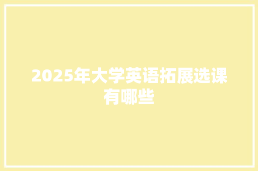 2025年大学英语拓展选课有哪些