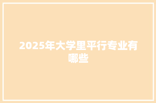 2025年大学里平行专业有哪些