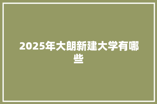 2025年大朗新建大学有哪些