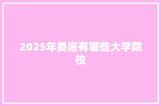 2025年娄底有哪些大学院校