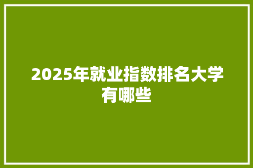 2025年就业指数排名大学有哪些