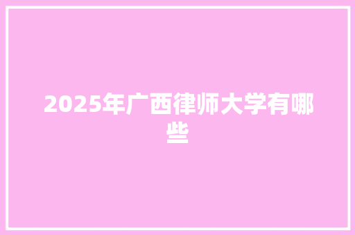 2025年广西律师大学有哪些