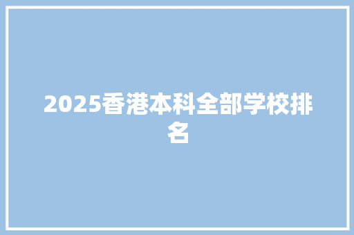 2025香港本科全部学校排名