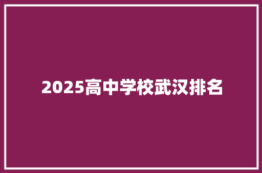 2025高中学校武汉排名