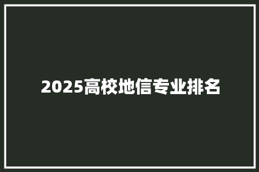 2025高校地信专业排名