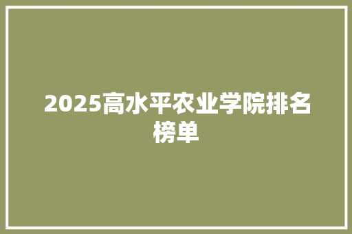 2025高水平农业学院排名榜单