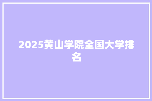 2025黄山学院全国大学排名