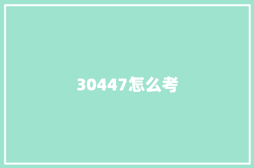 30447怎么考