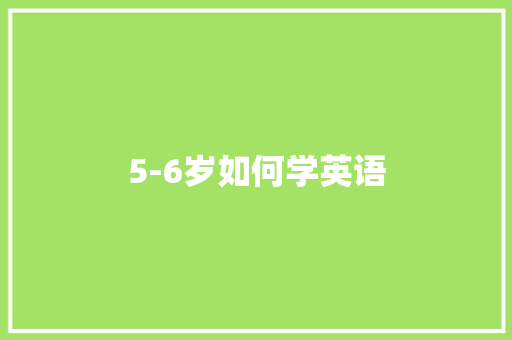 5-6岁如何学英语