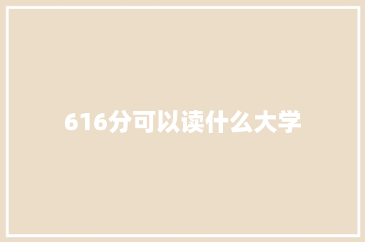 616分可以读什么大学