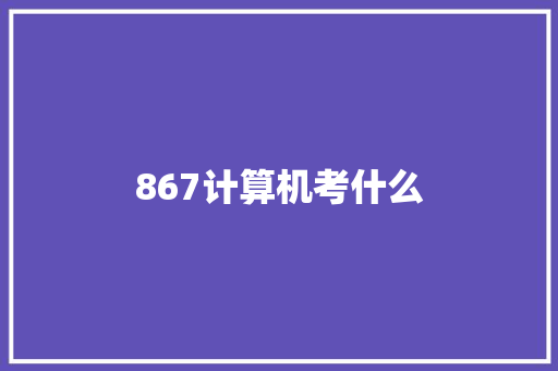 867计算机考什么