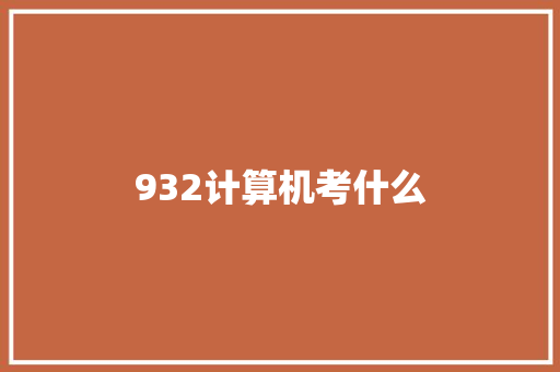 932计算机考什么