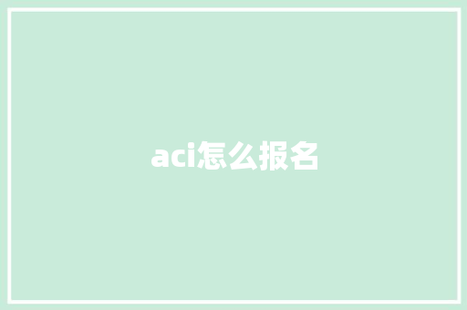 aci怎么报名
