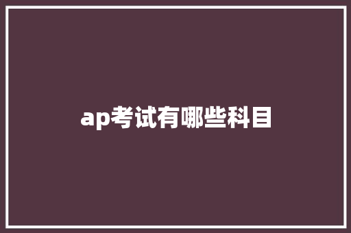 ap考试有哪些科目