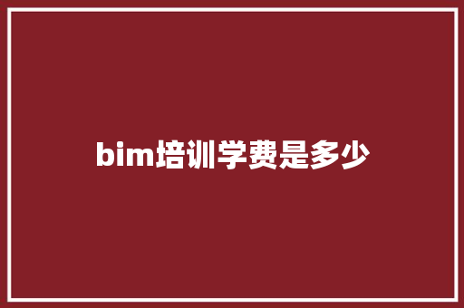 bim培训学费是多少