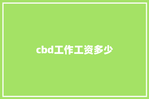 cbd工作工资多少