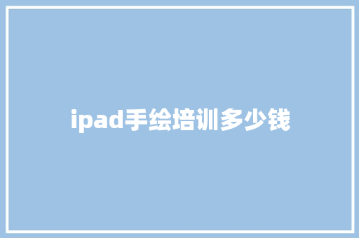 ipad手绘培训多少钱