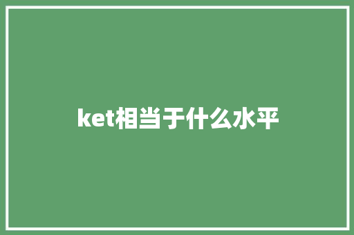 ket相当于什么水平