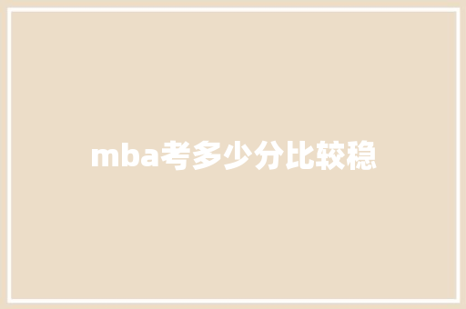 mba考多少分比较稳