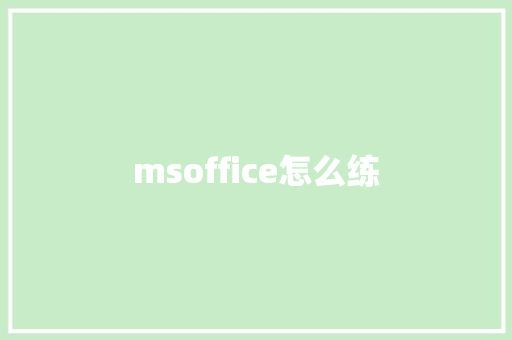 msoffice怎么练