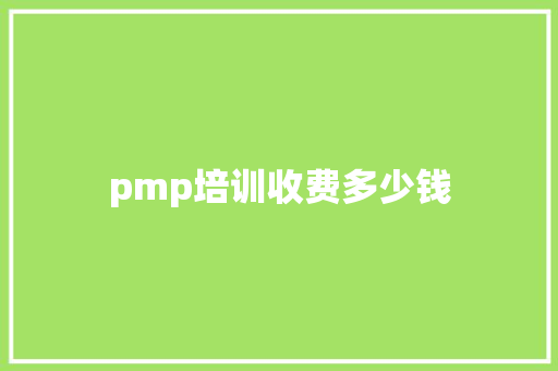 pmp培训收费多少钱