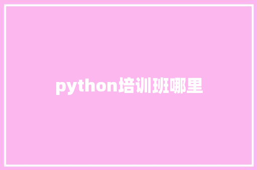 python培训班哪里