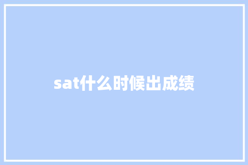 sat什么时候出成绩