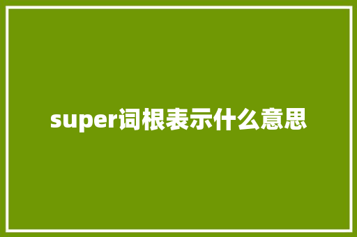 super词根表示什么意思