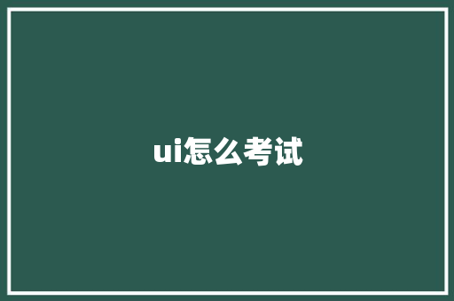ui怎么考试