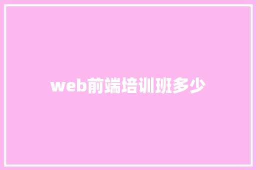 web前端培训班多少