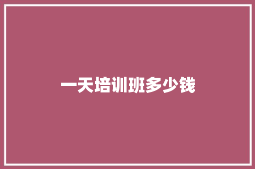 一天培训班多少钱
