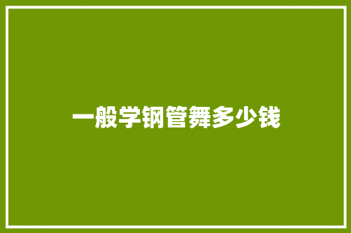 一般学钢管舞多少钱