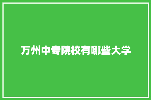 万州中专院校有哪些大学