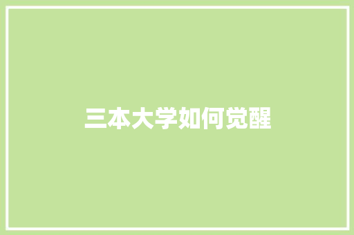 三本大学如何觉醒