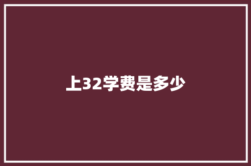 上32学费是多少